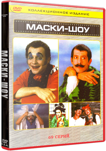 Игры маски шоу. Шоу маска. "Маски шоу" VHS. Маски шоу DVD. +"Маски шоу" видеокассеты.