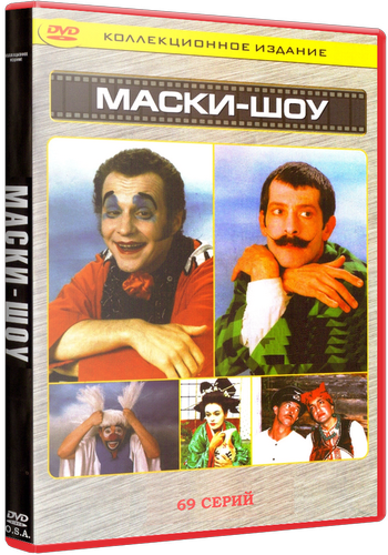 Лучшие песни маски шоу. "Маски шоу" VHS. Шоу маска. Маски шоу DVD. Шоу маска обложка.