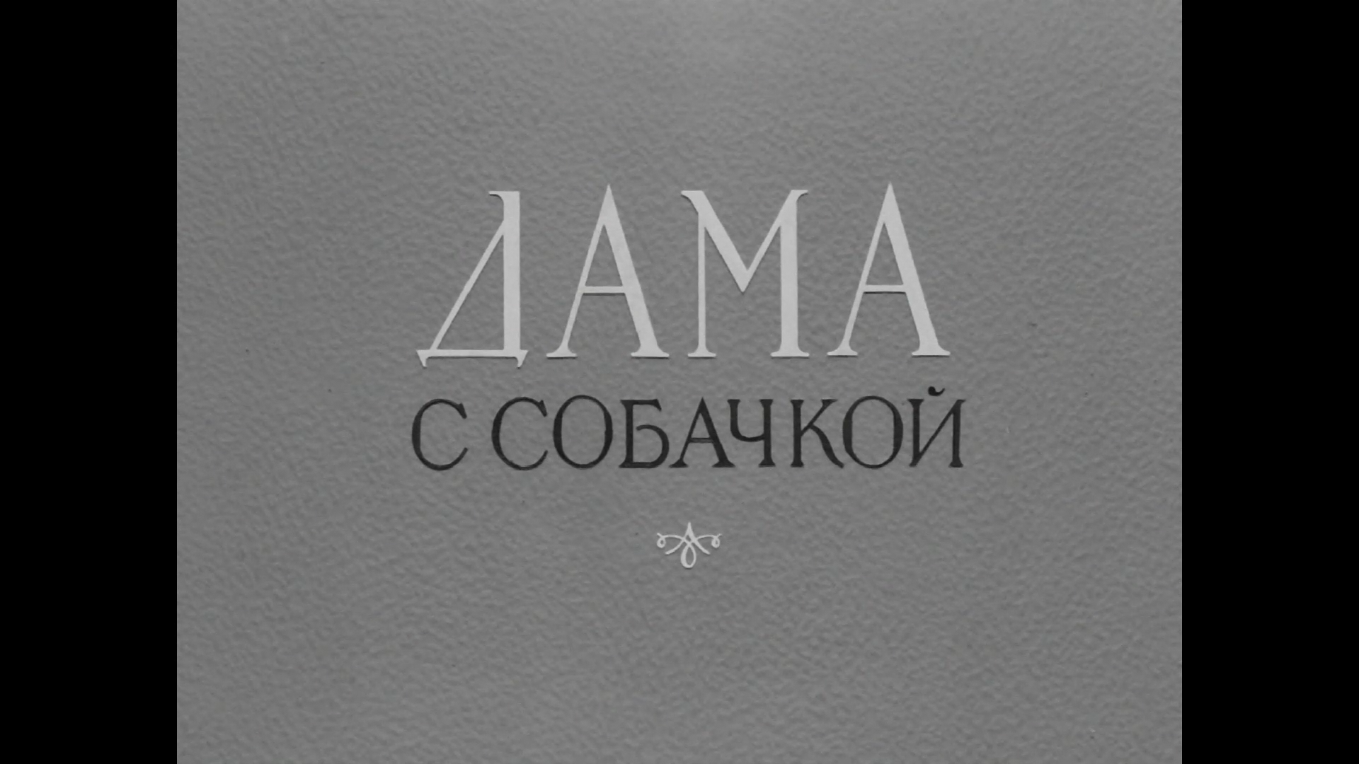 Дама.с.собачкой.1960.WEB.1080p-ylnian.mkv_snapshot_00.00.19.240.png