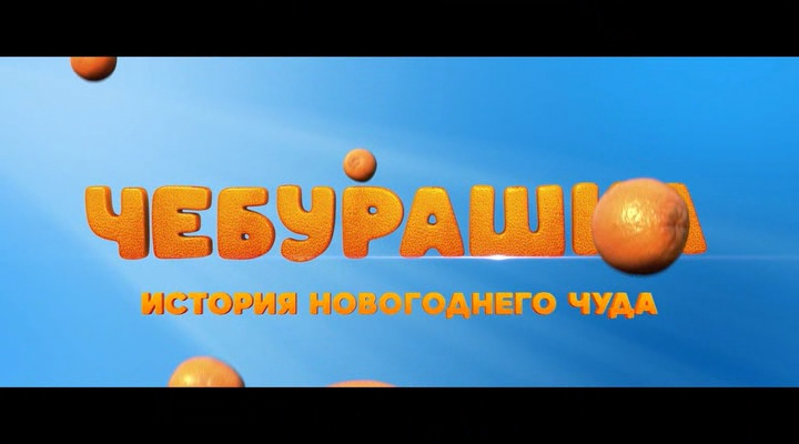 1.Чебурашка.о.фильме.2023.WEBDLRip-ylnian.avi_snapshot_01.53.223.png