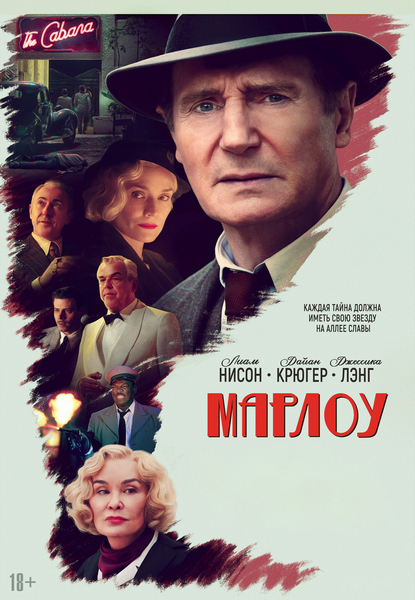 Марлоу / Marlowe (2022) WEB-DL 1080p