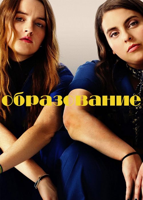 Образование / Booksmart (2019) BDRip 1080p от ExKinoRay | D, P, A