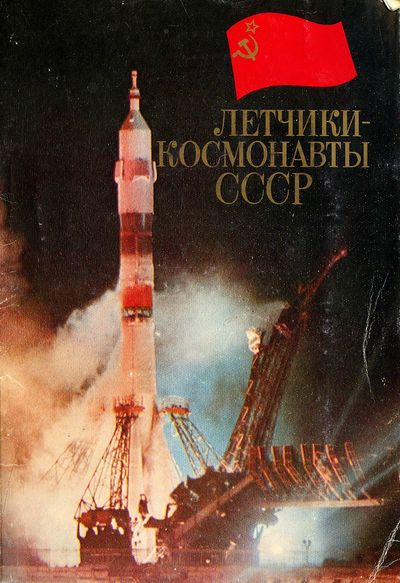 Летчики-космонавты СССР