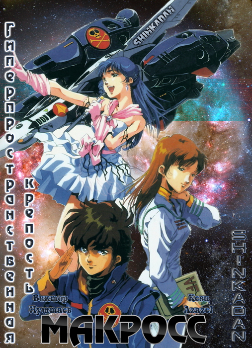 FortressMacross-MVO 2.jpg