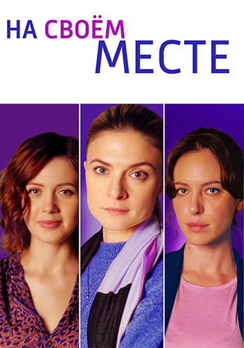 На своём месте