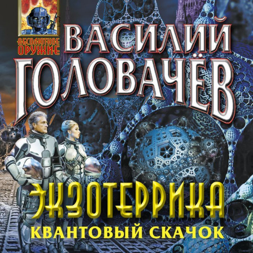 Экзотеррика: Квантовый скачок