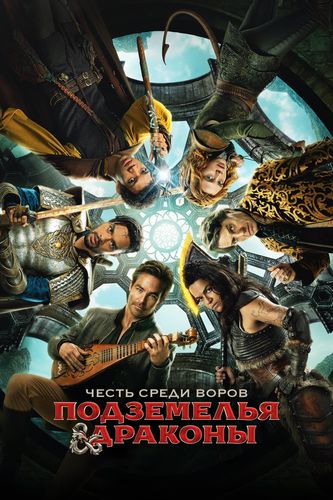 Подземелья и драконы: Честь среди воров / Dungeons & Dragons: Honor Among Thieves (2023) BDRip-HEVC 1080p от RIPS CLUB | D, P, A