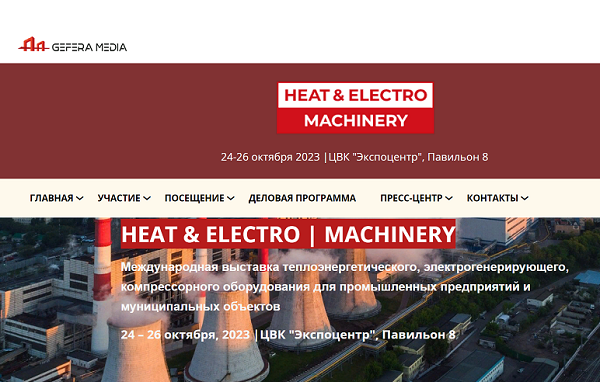 Выставка Heat&Electro | Machinery увеличит масштаб экспозиции в три раза