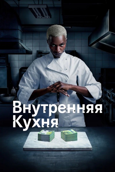 Внутренняя кухня / Cuisine interne [01x01-04 из 06] (2022) WEB-DL 1080p от ExKinoRay | Greb&Creative