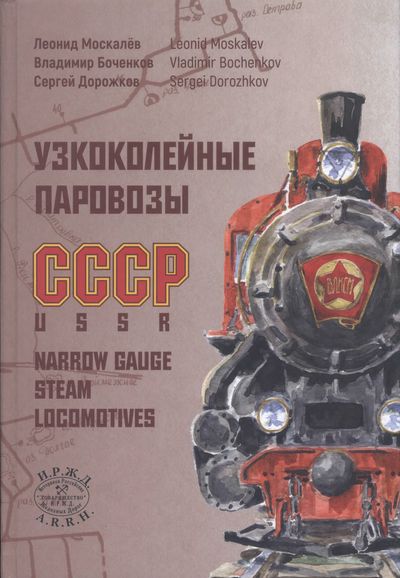 Узкоколейные паровозы СССР.