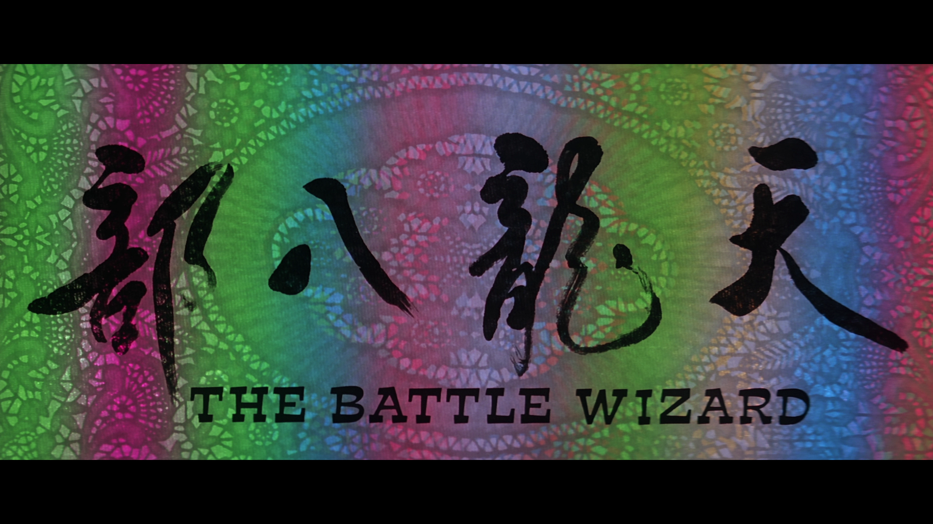 The.Battle.Wizard.1977.Shock.Entertainment.BDRemux.1080p[(006590)2023-08-27-11-36-35].PNG