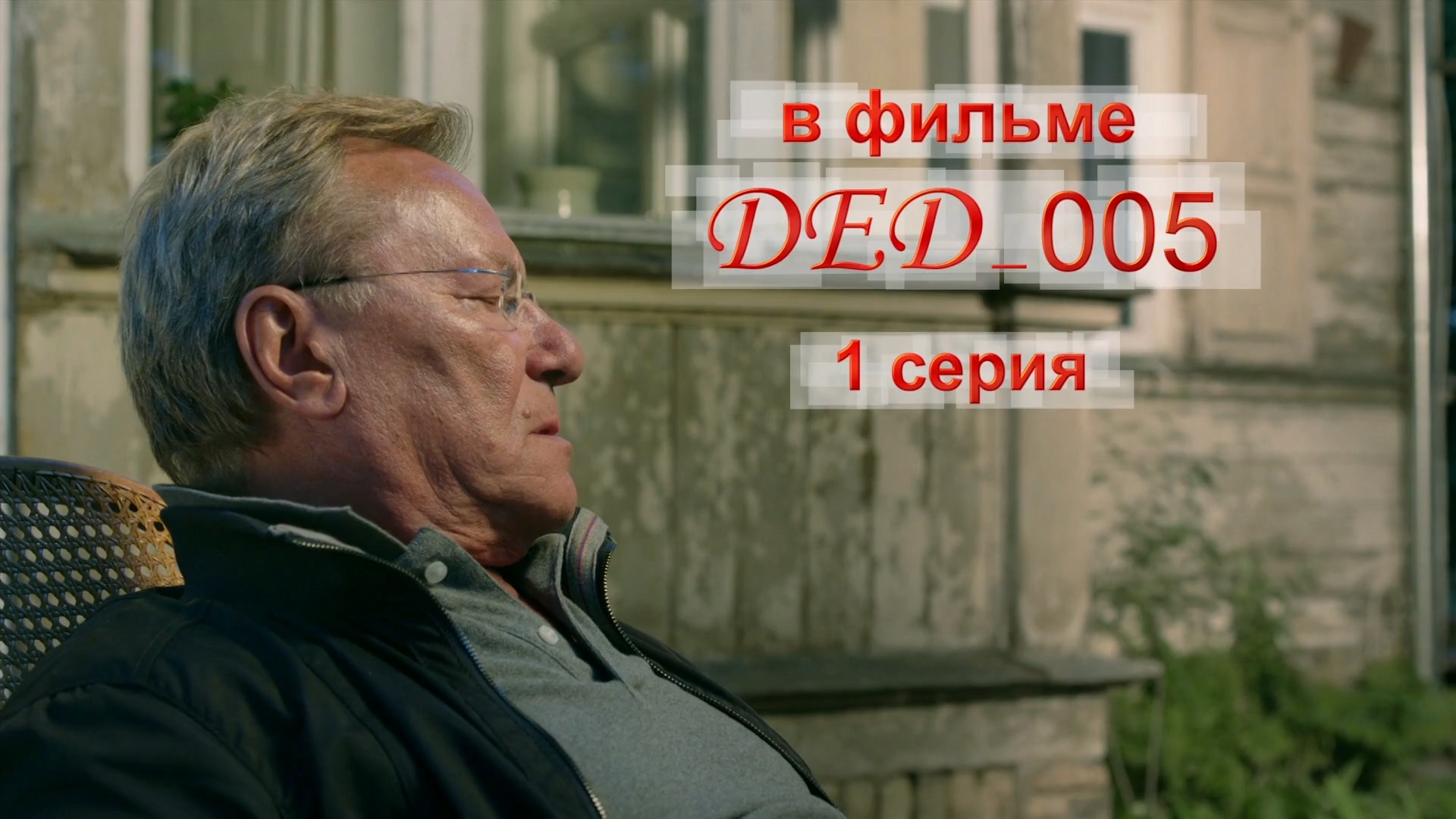 Дед 005. Детективный сериал с Шакуровым в Латвии.