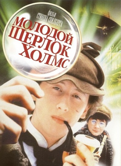 Молодой Шерлок Холмс / Young Sherlock Holmes (1985) BDRip-AVC от msltel | P, P2, A