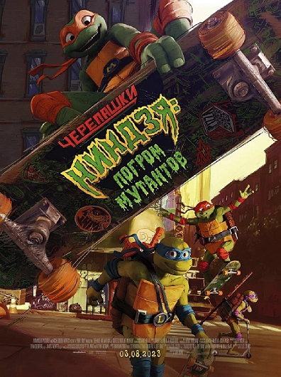Черепашки-ниндзя: Погром мутантов / Teenage Mutant Ninja Turtles: Mutant Mayhem (2023) WEB-DLRip-AVC от ExKinoRay | D