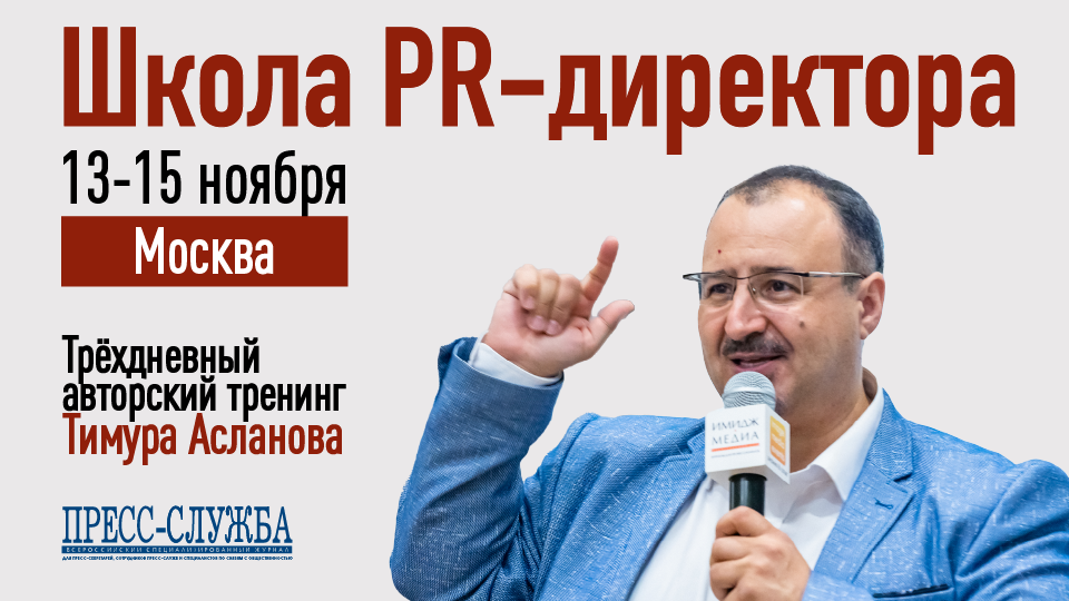 Что будет на тренинге Тимура Асланова «Школа PR-Директора»?