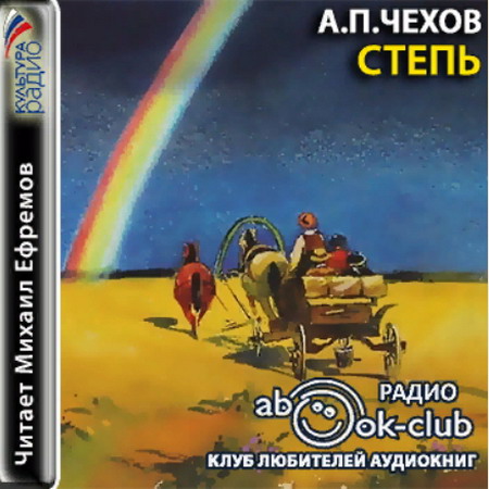 Аудиокнига чехов. Модель обложки Чехова степь. Наклейки Чехова ,,степь,,.