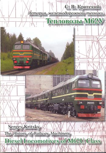 Тепловозы М62У