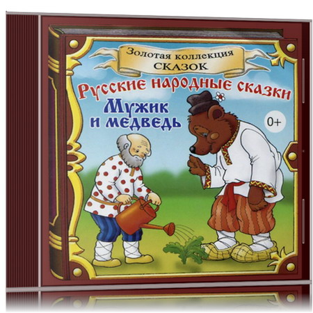 Сказки про мужчин. Русские народные сказки мужик и медведь. Книга мужик и медведь.
