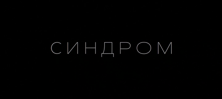 Синдром 2023 WEB-DLRip.avi_snapshot_00.00.20.png