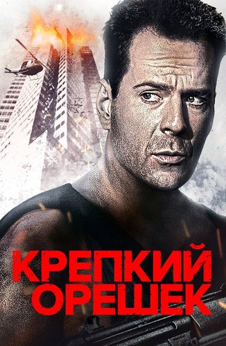 Крепкий орешек: Пенталогия / Die Hard: Pentalogy (1988-2013) BDRip-HEVC 1080p от RIPS CLUB | D, P, P2, P1, A, L1