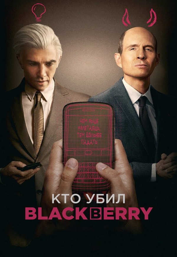 Кто убил BlackBerry / BlackBerry (2023) BDRip 1080p от ExKinoRay | D, P, P2