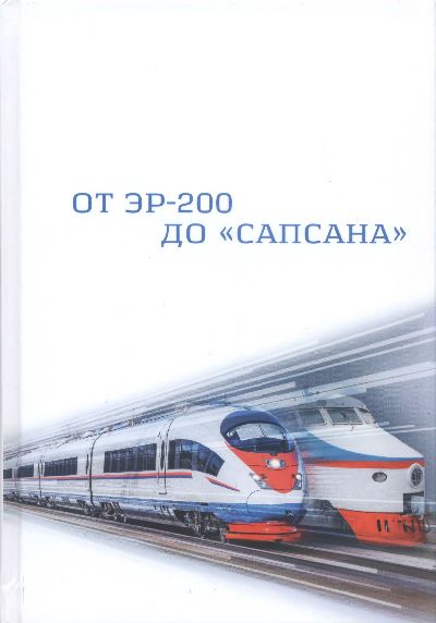 От ЭР-200 до "Сапсана"