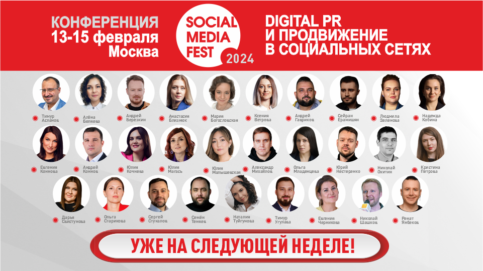 Осталась неделя до старта конференции Social Media Fest 2024