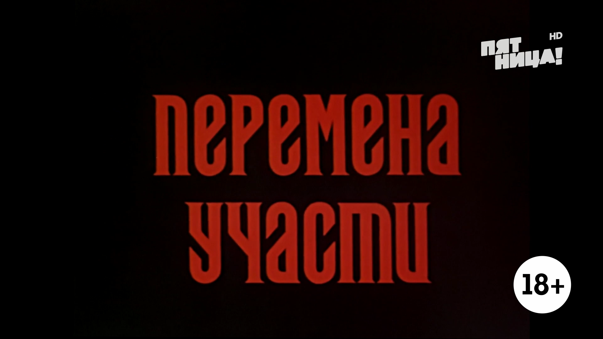 Перемена.участи.1987.HDTV.1080p-ylnian.mkv_snapshot_00.00.01.077.png