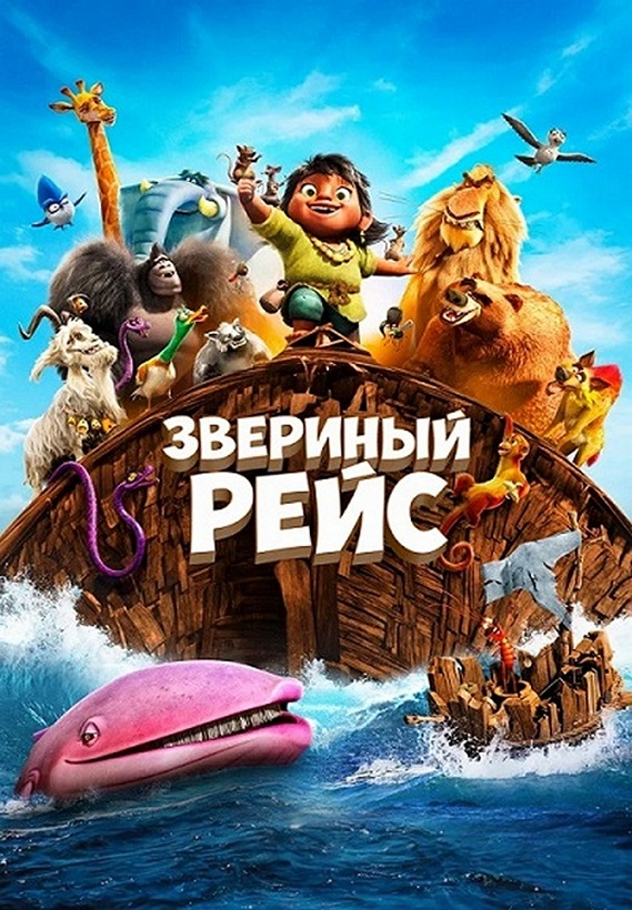 Звериный рейс / Noah's Ark (2024) WEB-DLRip-AVC от ExKinoRay | D