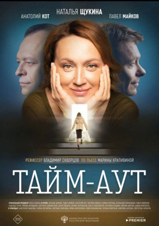 Тайм аут (2023) WEBRip 1080p