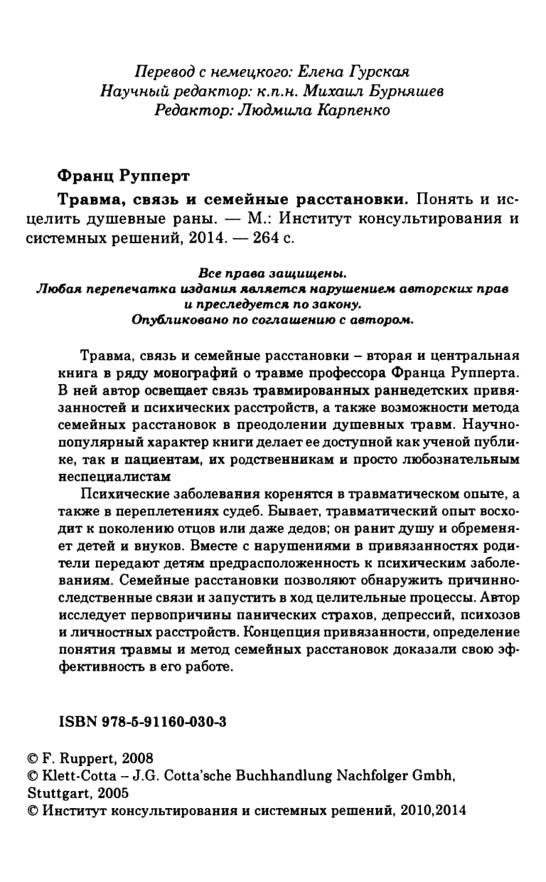 Рупперт Ф. - Травма, связь и семейные расстановки (2014)_005.jpg