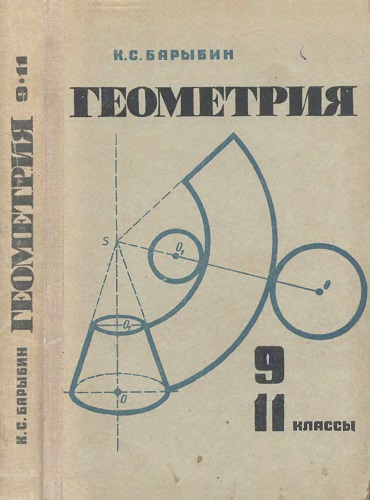 Геометрия 9 11 класс учебник. Учебник геометрии СССР. Учебник по геометрии СССР. Учебник геометрия СССР 7-9 классы.