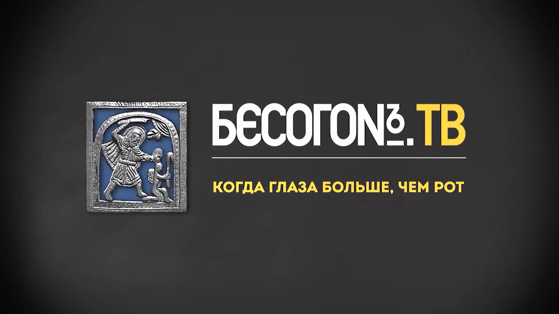 Бесогон ТВ Когда глаза больше, чем рот.mp4_20240503_210922.218.png