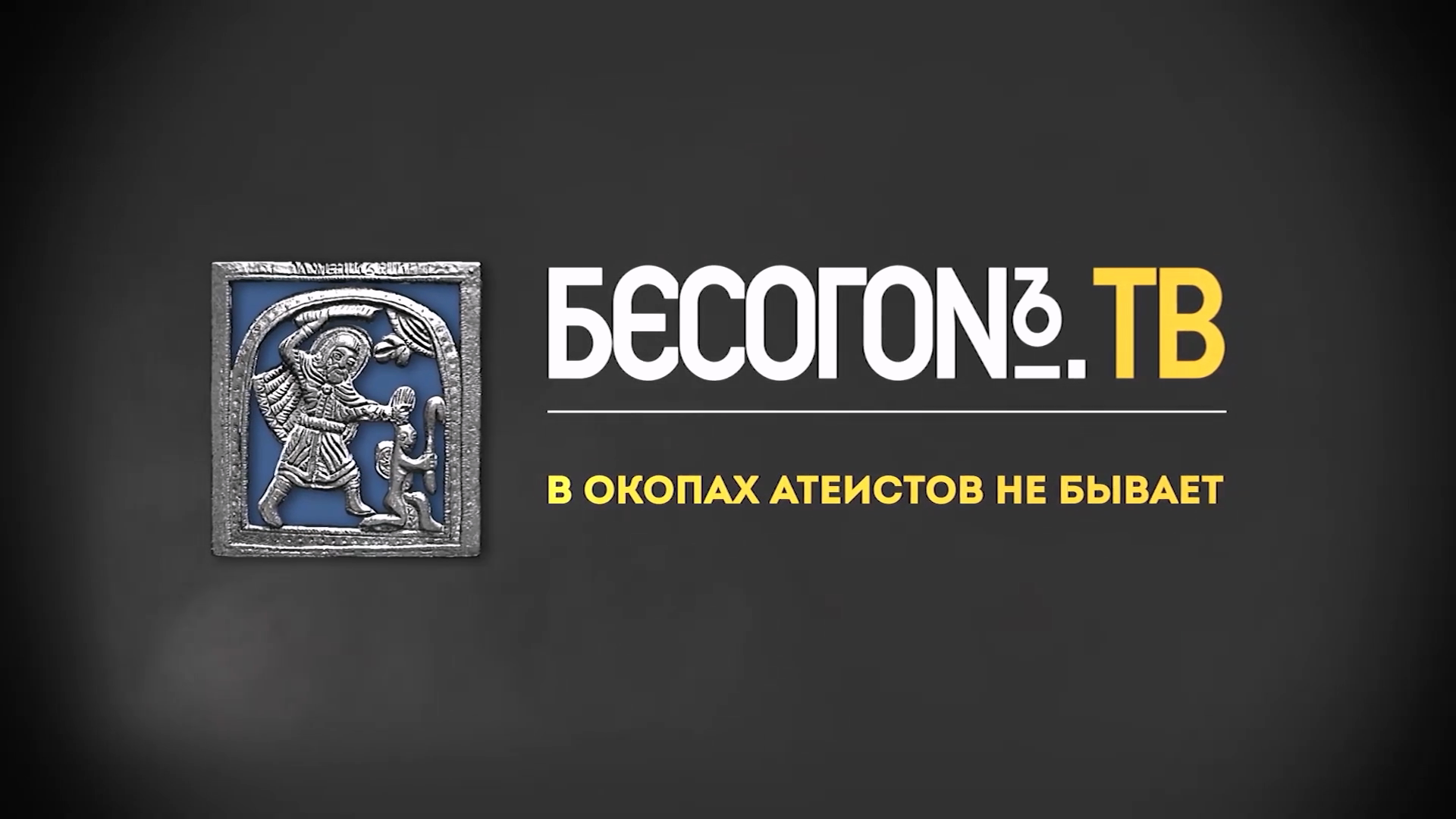 Бесогон ТВ В окопах атеистов не бывает.mp4_20240525_121914.626.png