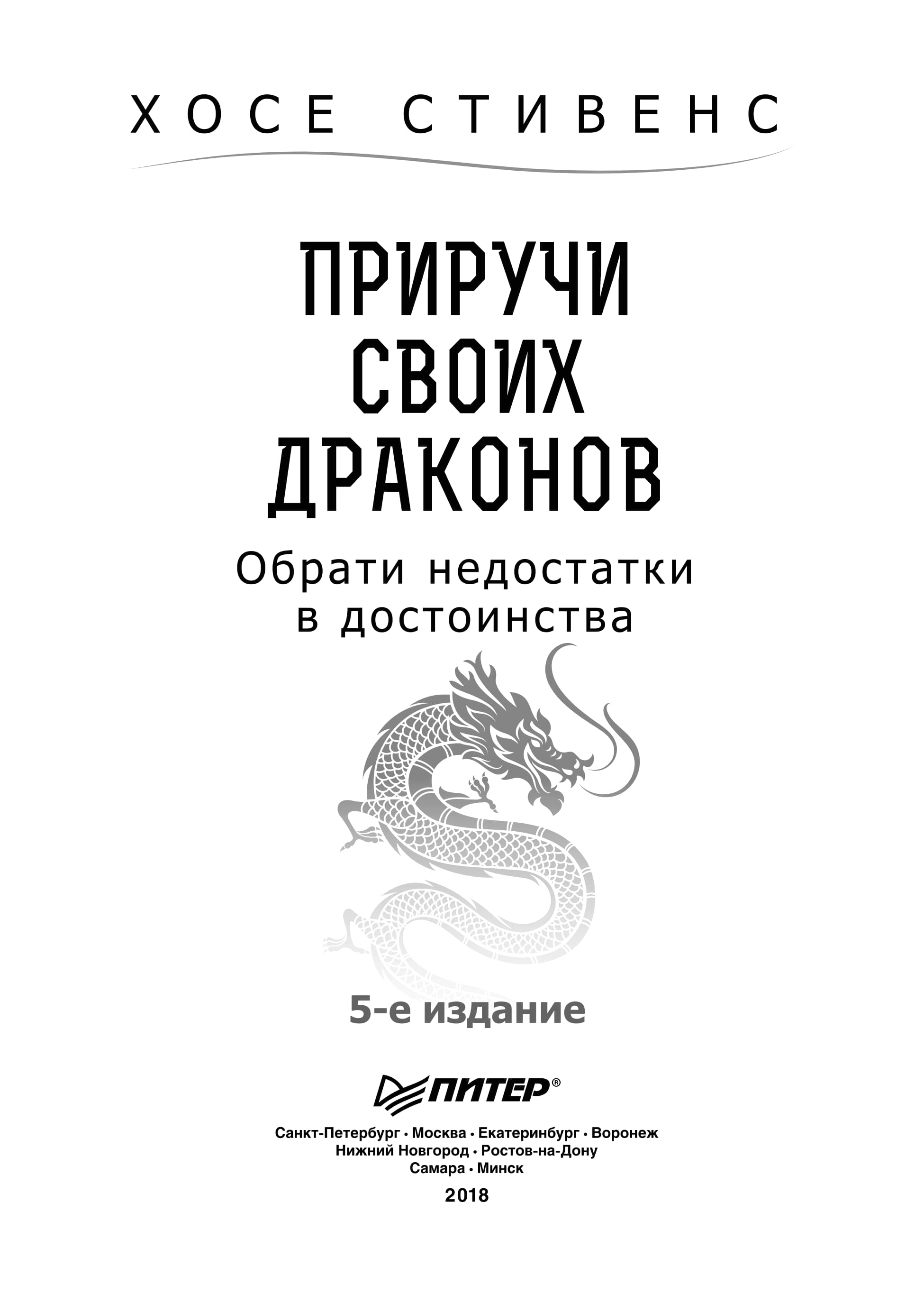 Стивенс Х. - Приручи своих драконов. Обрати недостатки в достоинства (5-е изд.) - 2018.a4_002.jpg