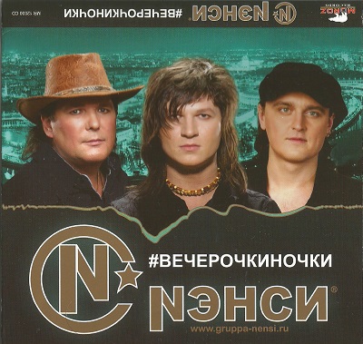 Nэнси ‎– #Вечерочкиночки (2012)