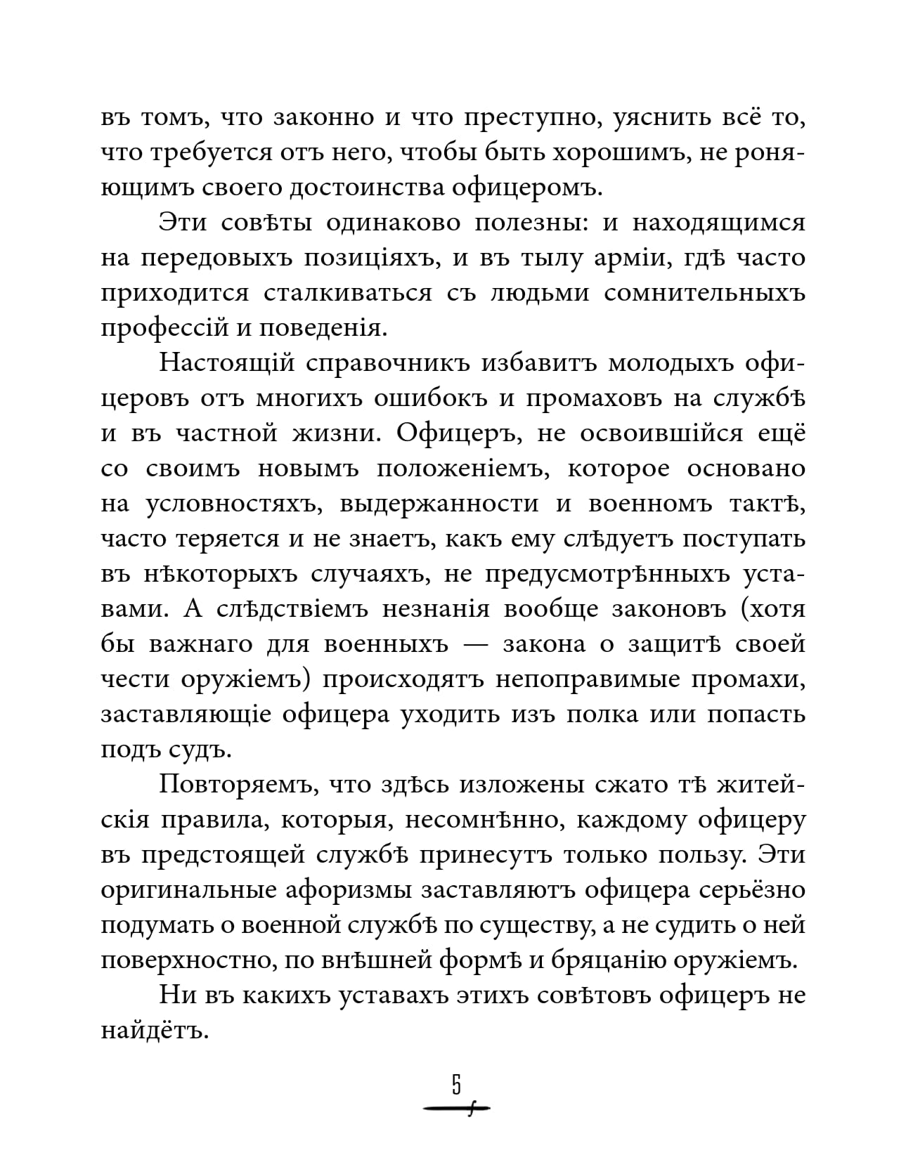 Кульчицкий В. М. - Кодекс чести русского офицера или Советы молодому офицеру (3-е изд.) - 2018_005.jpg