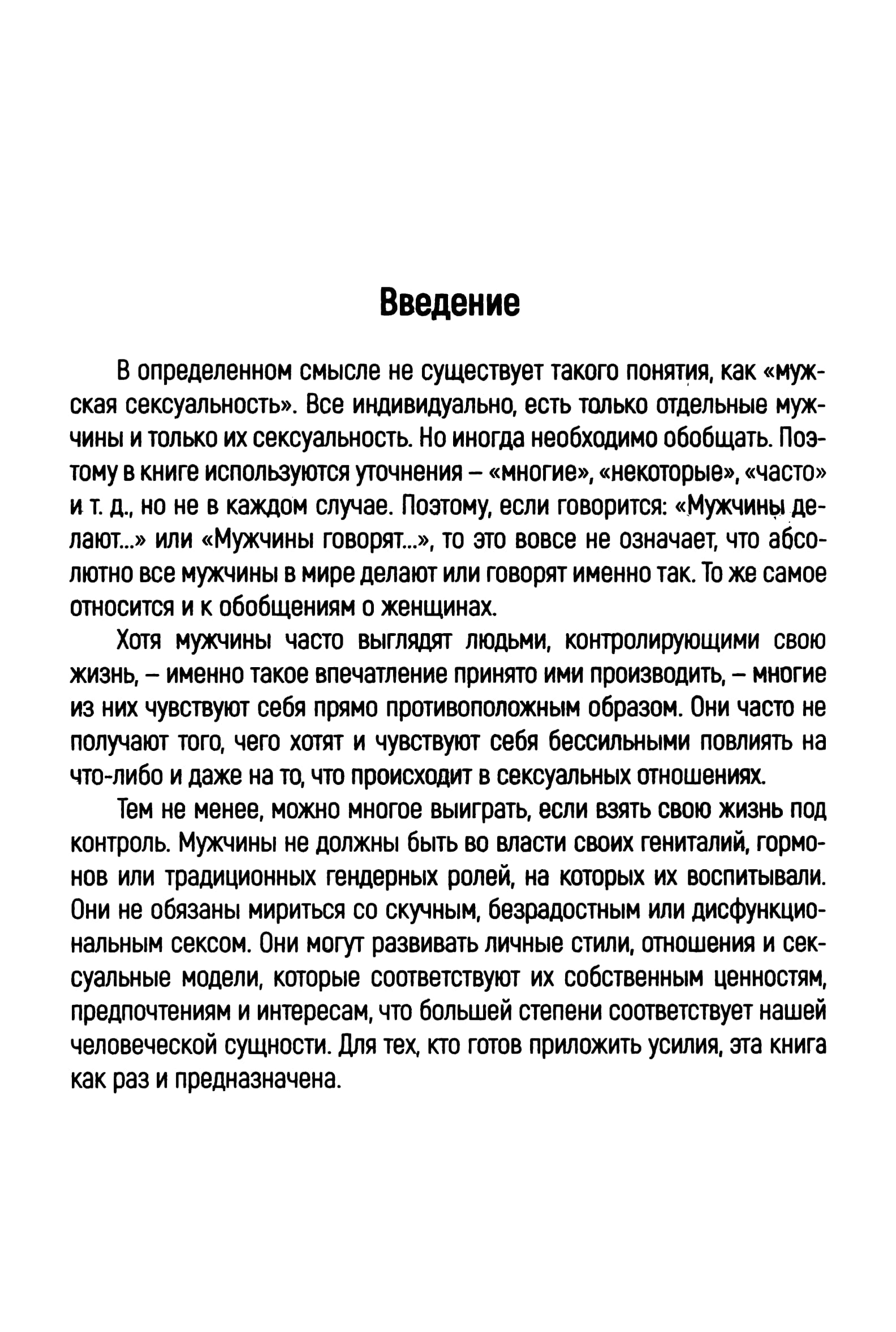 Зилбергельд Б. - Мужская сексуальность - 2024_005.jpg