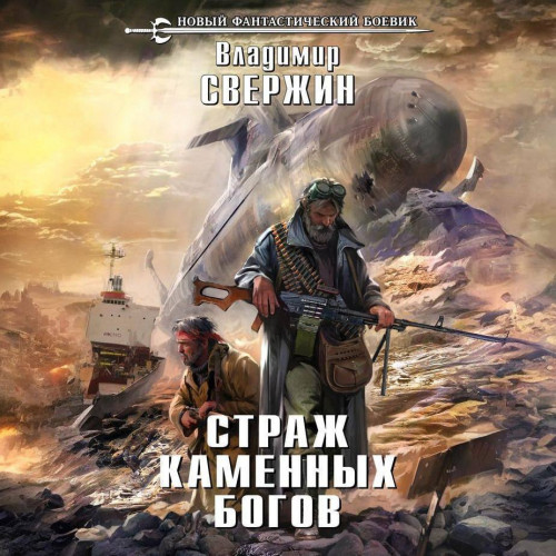 3, Страж Каменных Богов
