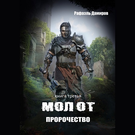 Пророчество