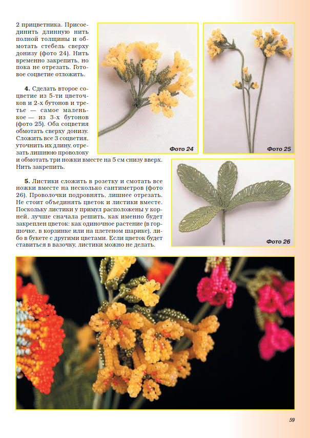 Коссова Т.Е. - Цветы из бисера. Времена года. Весна_60.jpg