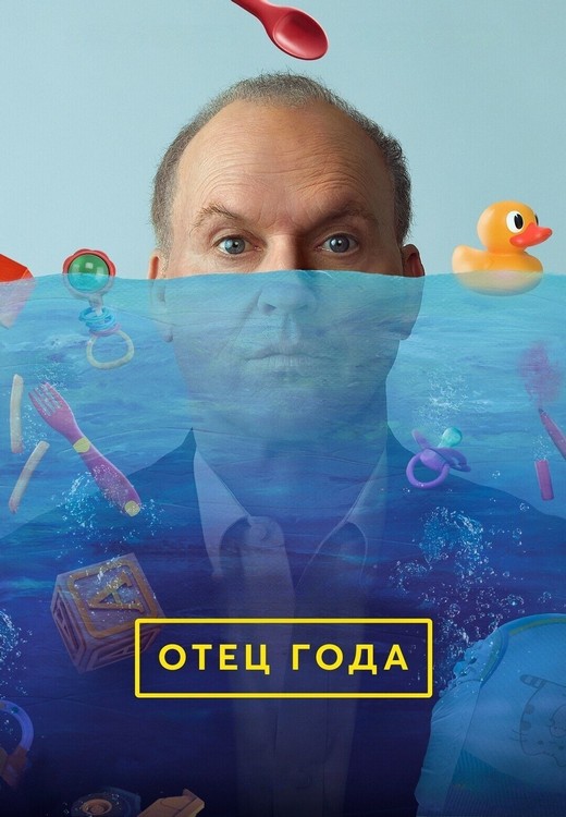 Отец года / Goodrich (2024) WEB-DLRip 1080p от ExKinoRay | P