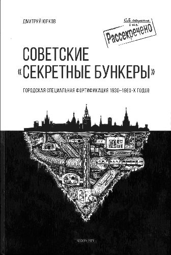 Советские "секретные бункеры"