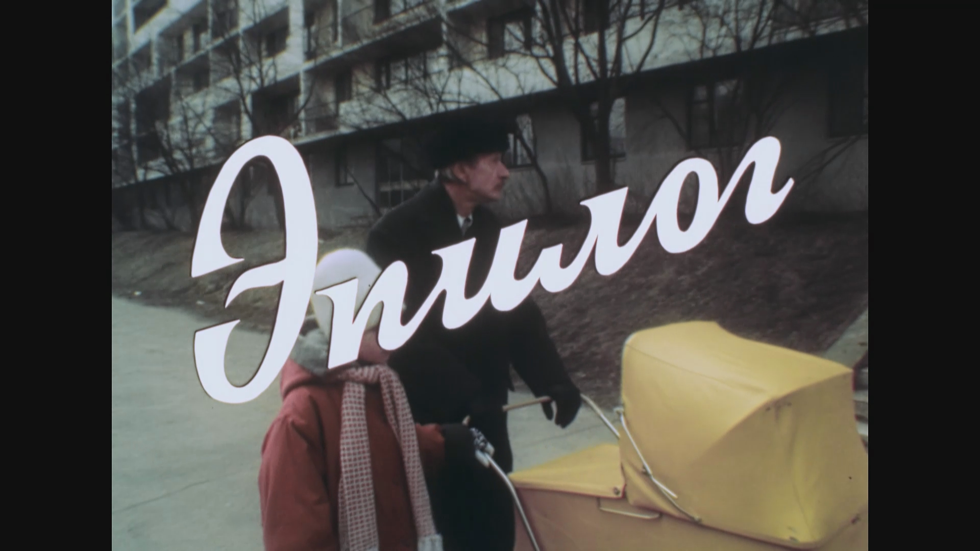 Эпилог (1994).mkv_20241204_161005.300.png