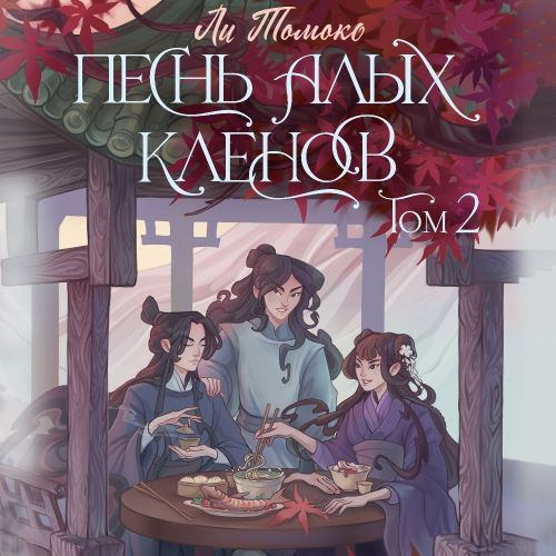 Песнь алых кленов