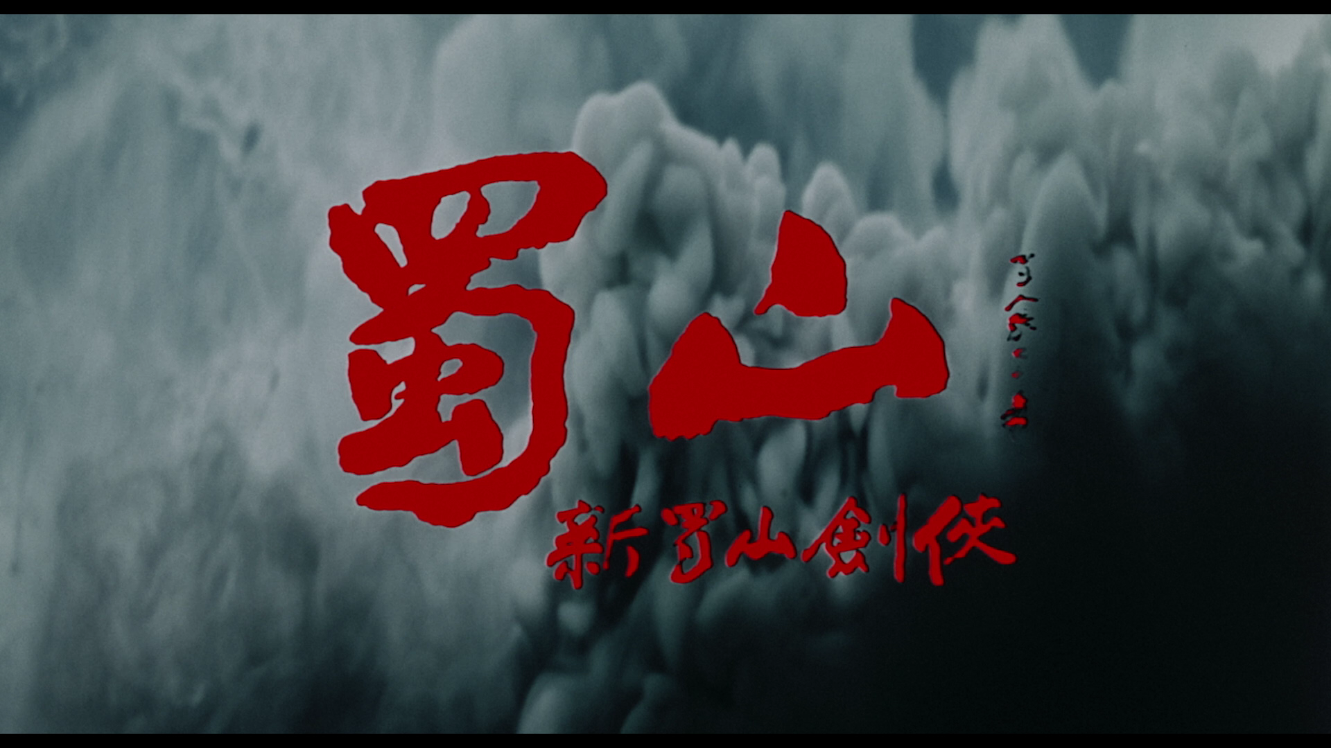 Zu_Warriors.from.the.Magic.Mountain.1983.Shout.Factory.BDRemux.1080p[(002439)2025-01-04-12-20-14].PNG