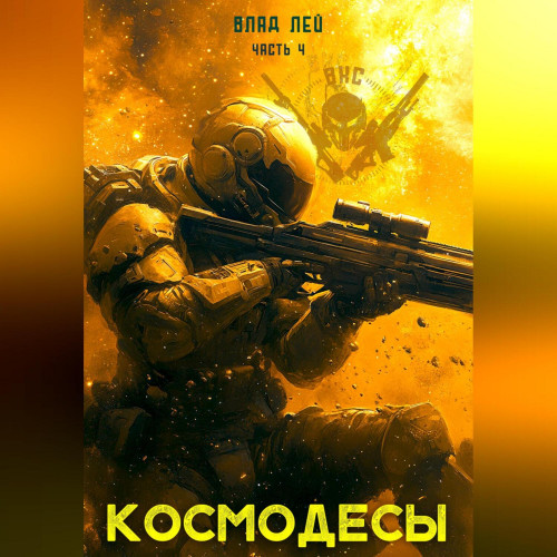 Космодесы