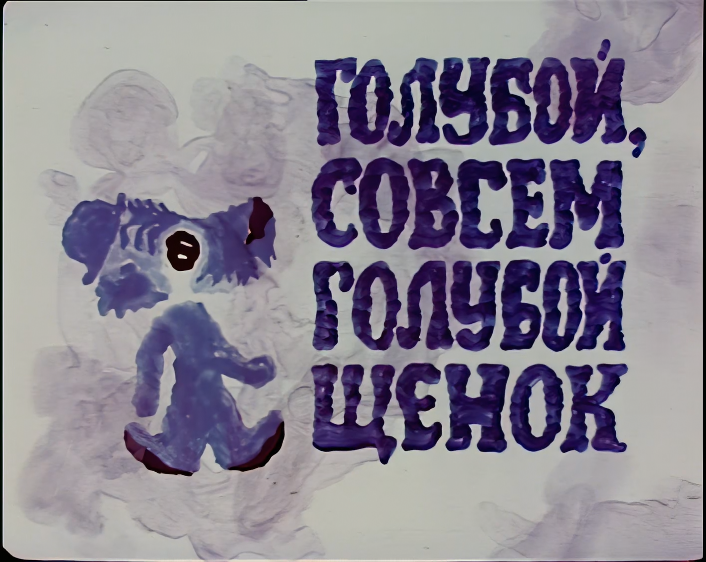 Голубой щенок.H265.1080.AI.mkv_snapshot_00.58.648.png