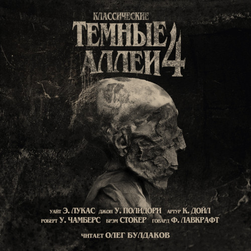 Классические Тёмные аллеи