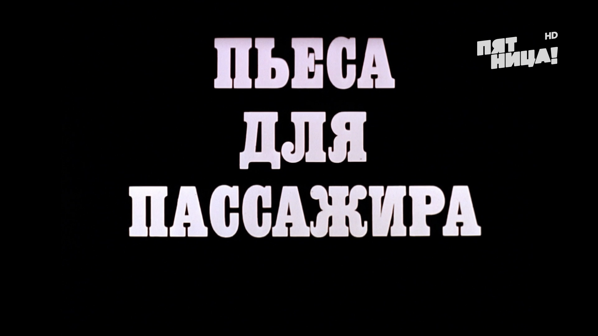 Пьеса.для.пассажира.1995.HDTV.1080p-ylnian.mkv_snapshot_00.00.58.440.png